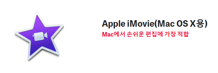 동영상-편집-프로그램-애플-아이무비