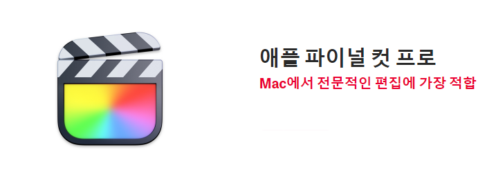 애플-파이널-컷-프로