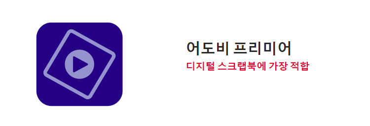 어도비-프리미어-엘리먼트