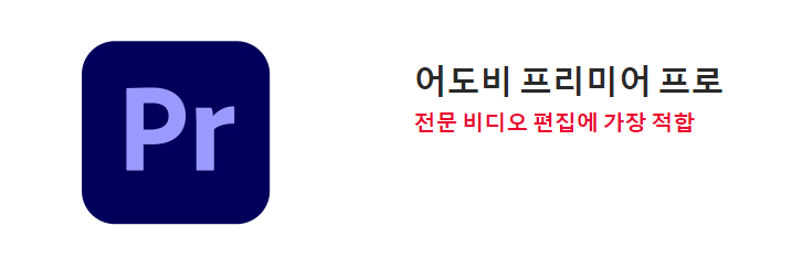 동영상-편집-프로그램-어도비-프리미어-프로