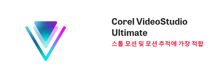 동영상-편집-프로그램-코렐-비디오-스튜디도-얼티밋