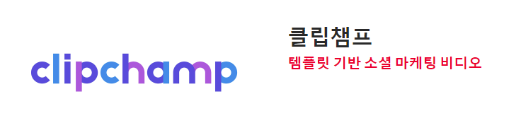 동영상-편집-프로그램-클립챔프