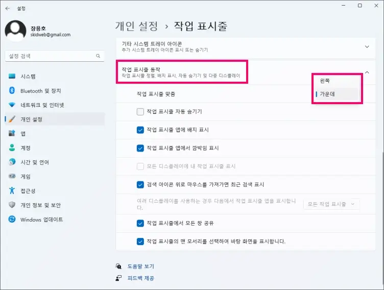 윈도우11-작업-표시줄-동작-설정