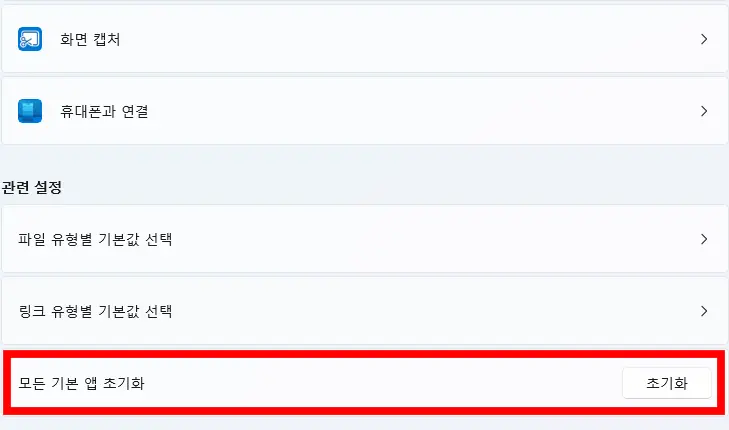 파일-연결-재설정